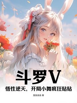 斗罗V：悟性逆天，开局小舞疯狂贴贴封面