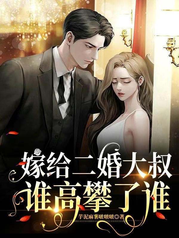 嫁给二婚大叔，谁高攀了谁封面