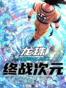 龙珠：开局宇宙最强封面