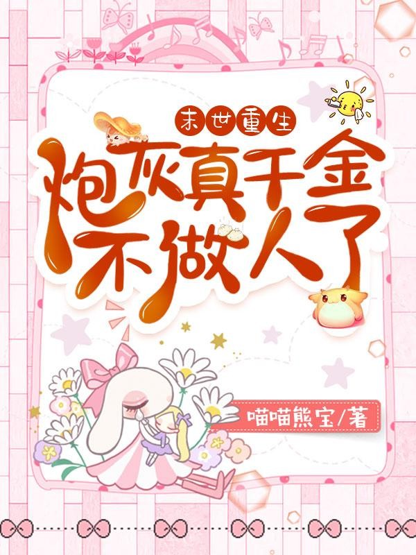 末世重生:炮灰真千金不做人了封面