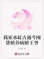 我家水缸古通今囤货娇养病娇王爷封面
