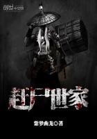 赶尸世家封面