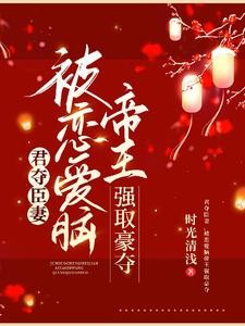 君夺臣妻，被恋爱脑帝王强取豪夺封面