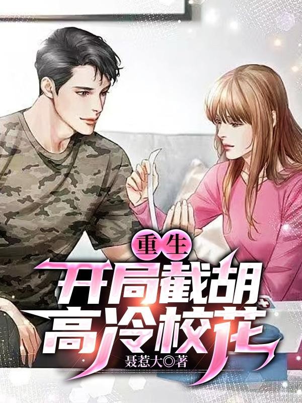 重生：开局截胡高冷校花封面