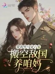 带着竹马穿六零，搬空敌国养咱妈封面