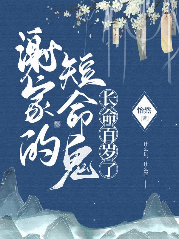 谢家的短命鬼长命百岁了封面