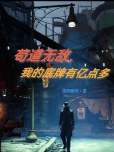 苟道无敌，我的底牌有亿点多封面
