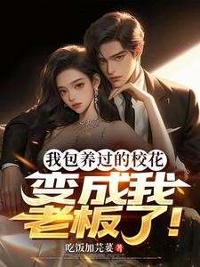 我包养过的校花，变成我老板了！封面