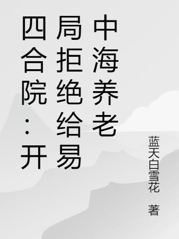 四合院：开局拒绝给易中海养老封面