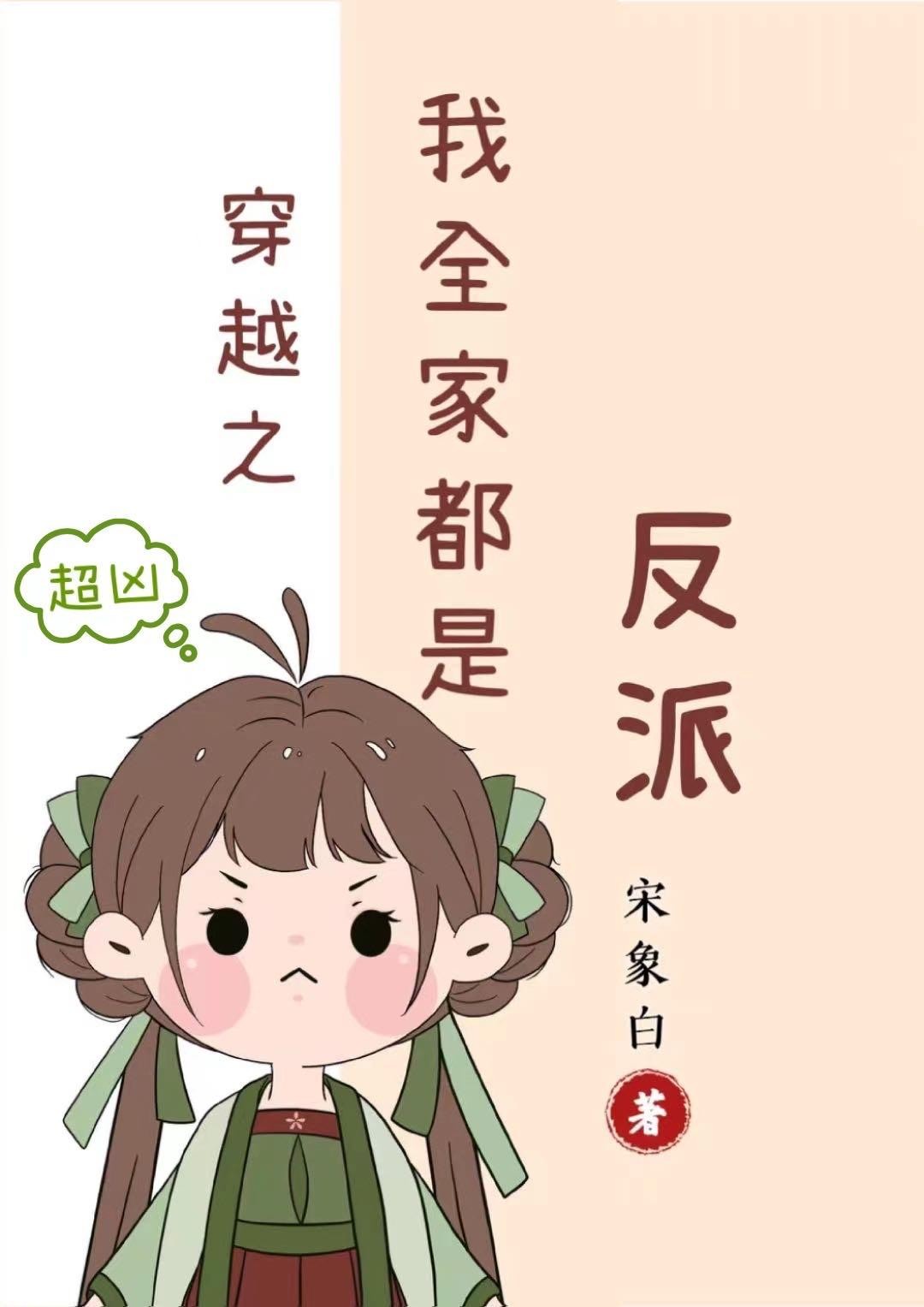 穿越之我全家都是反派封面
