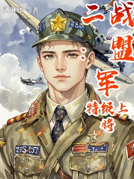 二战：盟军特级上将封面