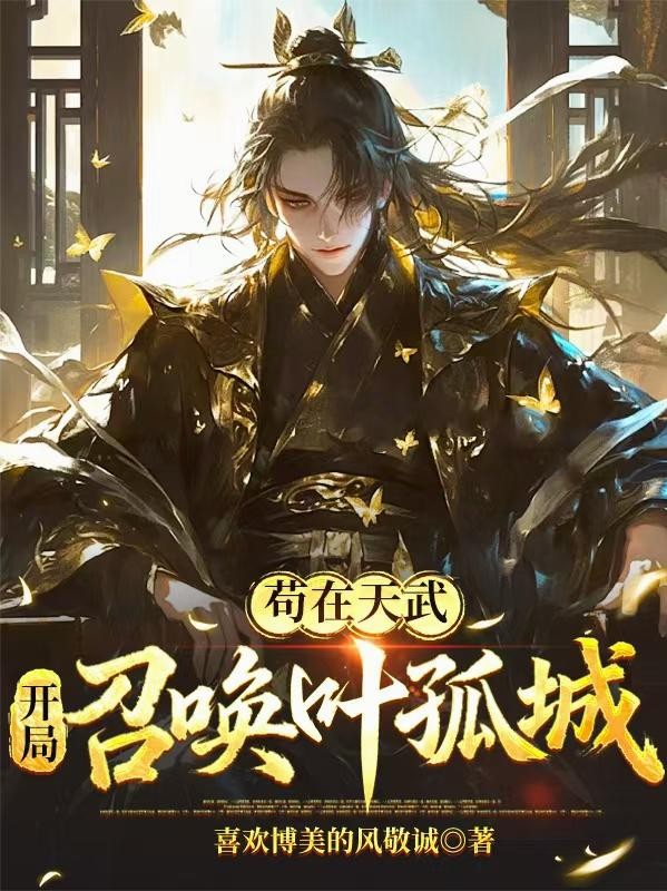 苟在天武，开局召唤叶孤城封面