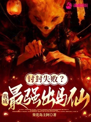 讨封失败？我成最强出马仙！封面