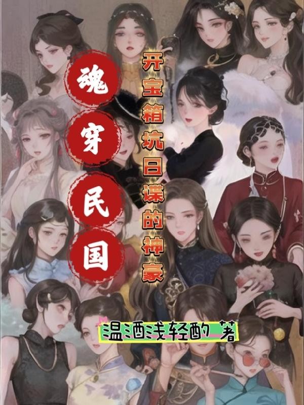 魂穿民国开宝箱坑日谍的神豪封面