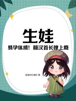 生娃！易孕体质！糙汉首长撩上瘾封面