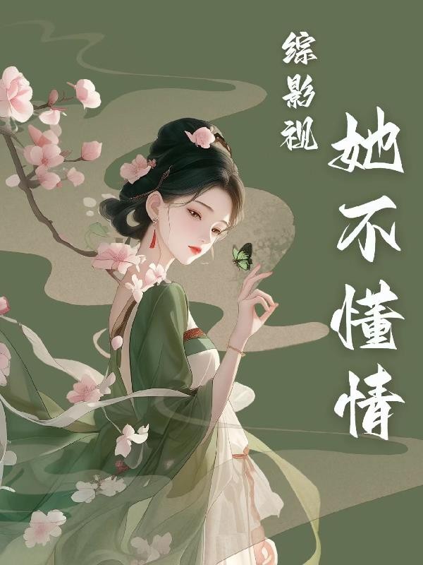 综影视：她不懂情封面