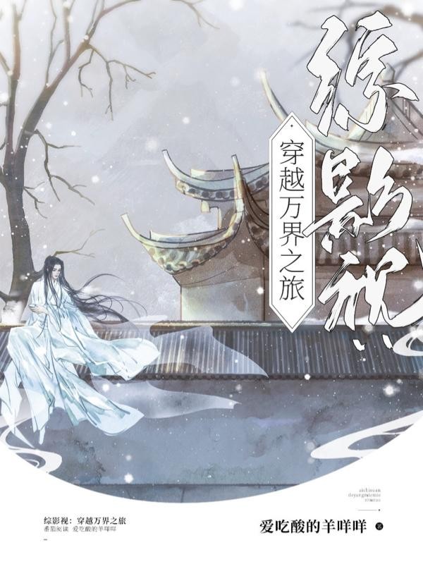 综影视：穿越万界之旅封面