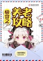 快穿之养老攻略封面