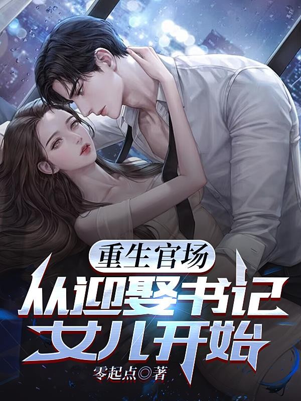 重生官场：从迎娶书记女儿开始封面