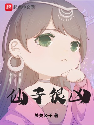 仙子很凶封面