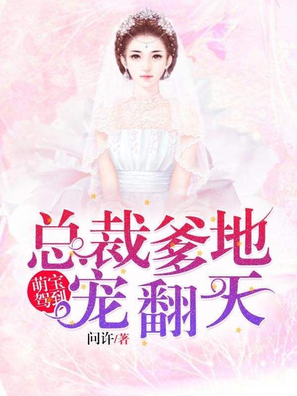 萌宝驾到:总裁爹地宠翻天封面