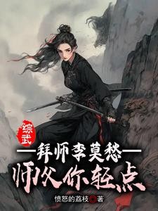 综武：拜师李莫愁，师父你轻点封面