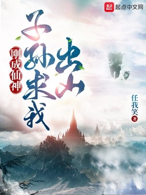 刚成仙神，子孙求我出山封面