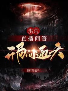 洪荒：直播问答，开局问通天封面