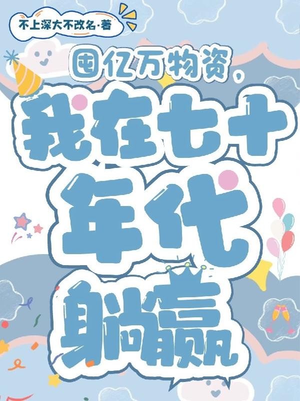 囤亿万物资，我在七十年代躺赢封面