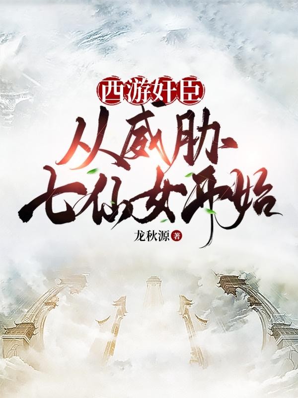 西游奸臣：从威胁七仙女开始！封面