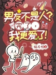 男友不是人？完了，我更爱了！封面