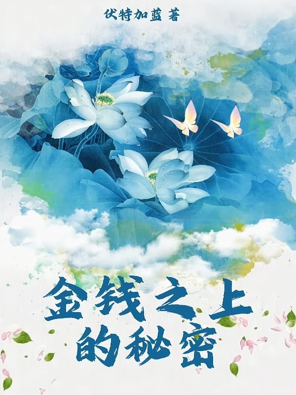 女总裁和她的金丝雀封面