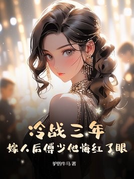冷战三年,嫁人后傅少他悔红了眼封面