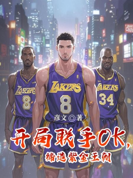 开局联手OK，缔造紫金王朝封面