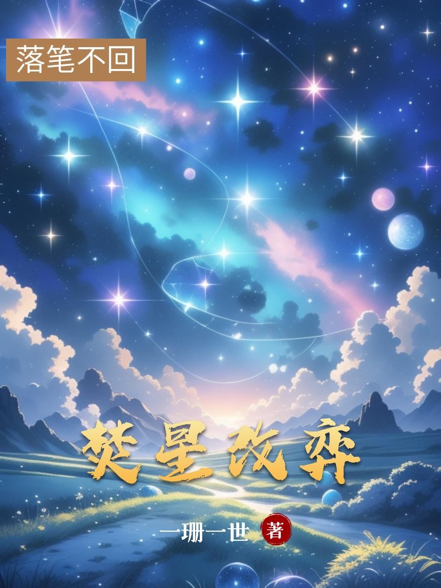 焚星改弈封面