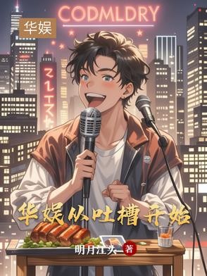 华娱：从吐槽开始封面