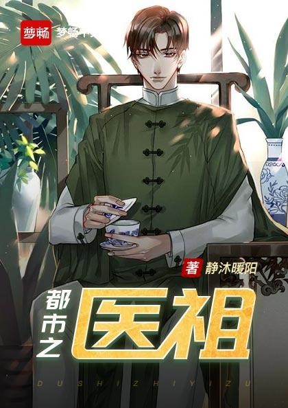 都市之医祖封面