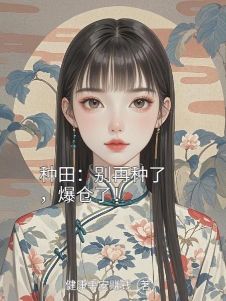 种田：别再种了，爆仓了！封面