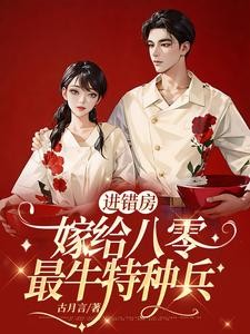进错房，嫁给八零最牛特种兵封面