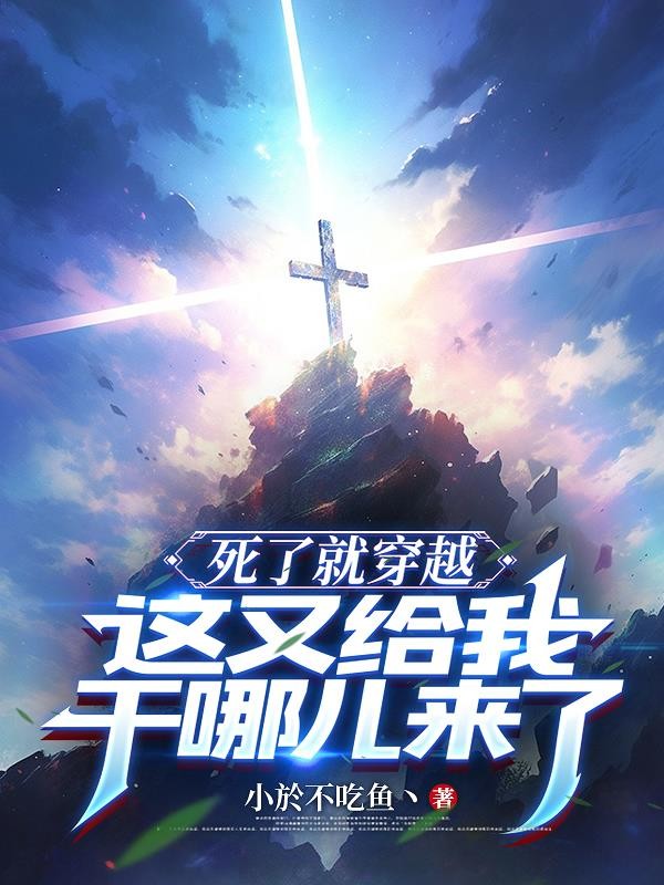 死了就穿越，这又给我干哪儿来了封面