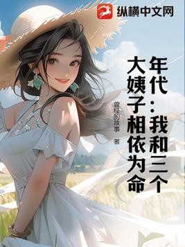年代：我和三个大姨子相依为命封面