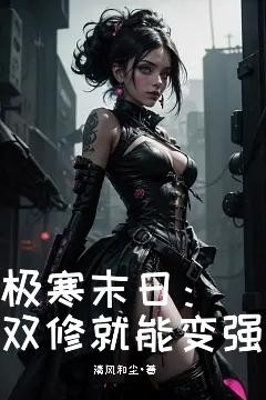 极寒末日：双修就能变强封面