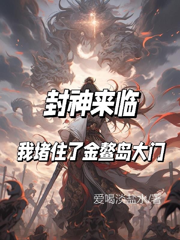 封神来临，我堵住了金鳌岛大门封面