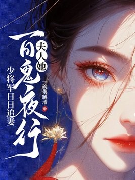 夫人她百鬼夜行，少将军日日追妻封面