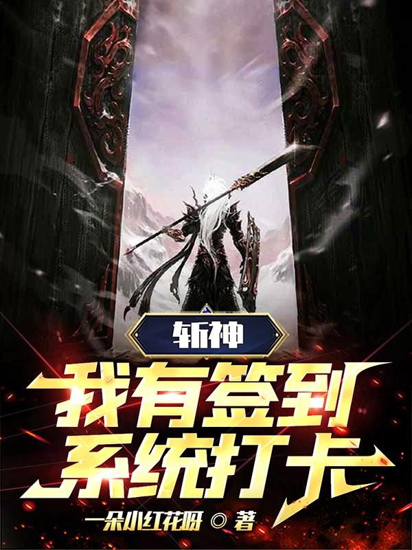 斩神：我有签到系统打卡封面
