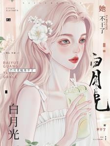 穿成白月光后，被大佬宠上天封面