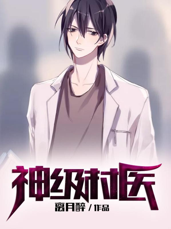 神级村医封面