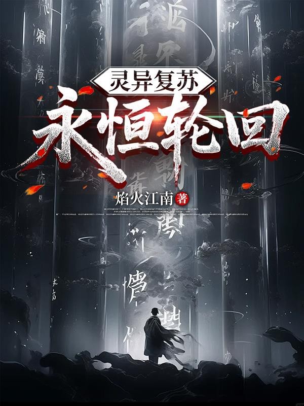 灵异复苏：永恒轮回封面