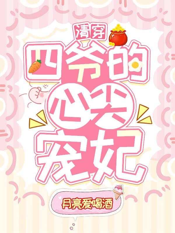 清穿之四爷的心尖宠妃封面