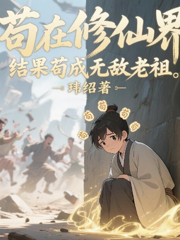 苟在修仙界，结果苟成无敌老祖封面